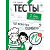 Tests. Qu'est-ce que tu veux dire? Русский язык. 2ème classe /Гуркова