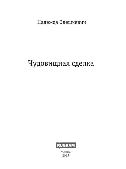 Чудовищная сделка