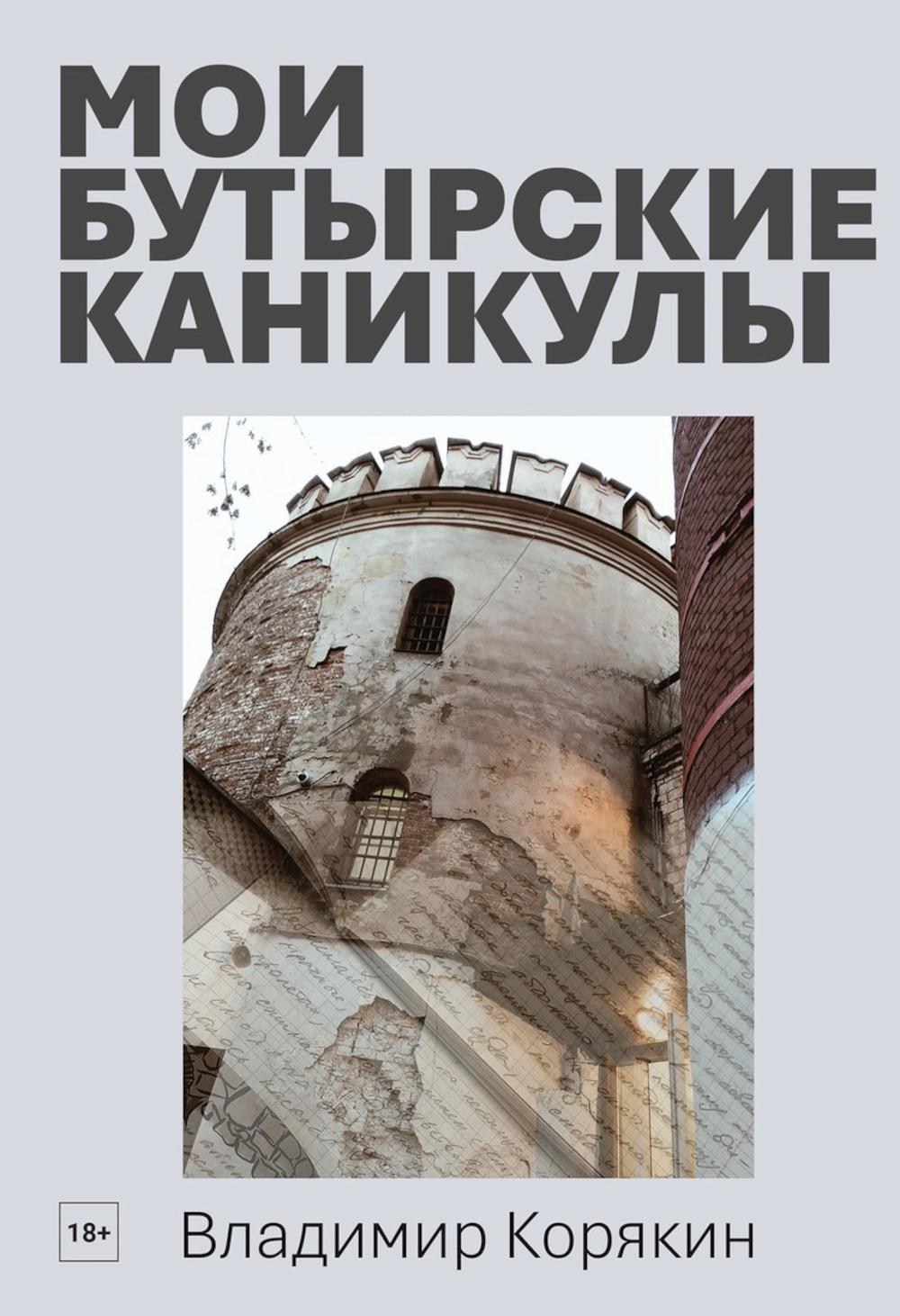 Рип.СоврПроза.Мои Бутырские каникулы