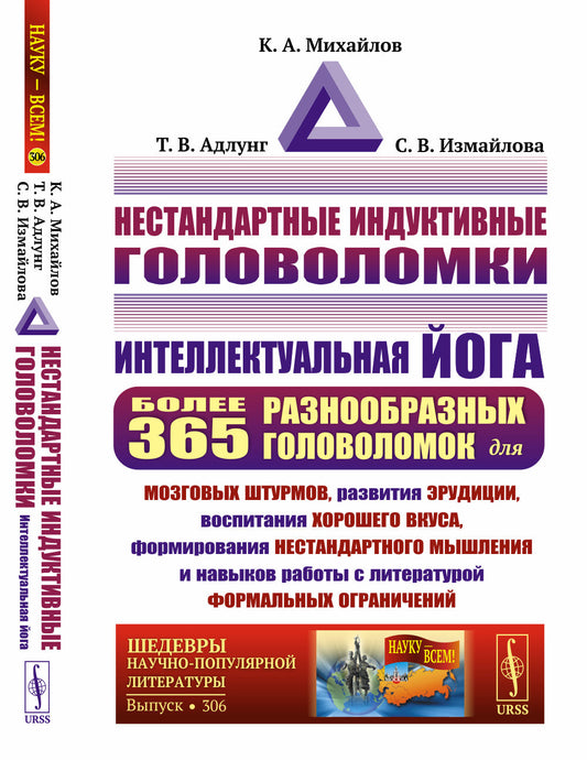 Нестандартные индуктивные головоломки: Интеллектуальная йога: более 365 разнообразных головоломок для мозговых штурмов, развития эрудиции, воспитания хорошего вкуса, формирования нестандартного мышления и навыков работы с литературой формальных ограничени