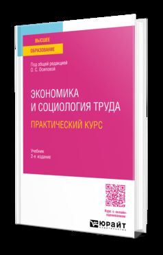 ЭКОНОМИКА И СОЦИОЛОГИЯ ТРУДА. ПРАКТИЧЕСКИЙ КУРС 2-е изд. Учебник для вузов
