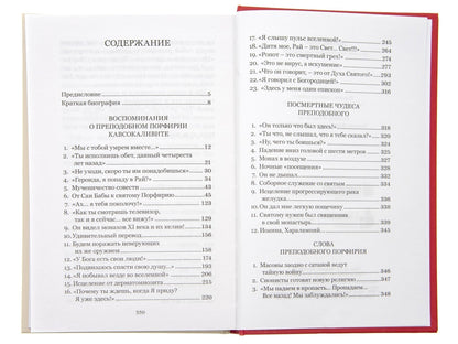 Цветник чудес старца Порфирия Кавсокаливита