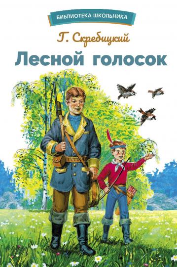 Лесной голосок Г. Скребицкого. Bibliothèque scolaire