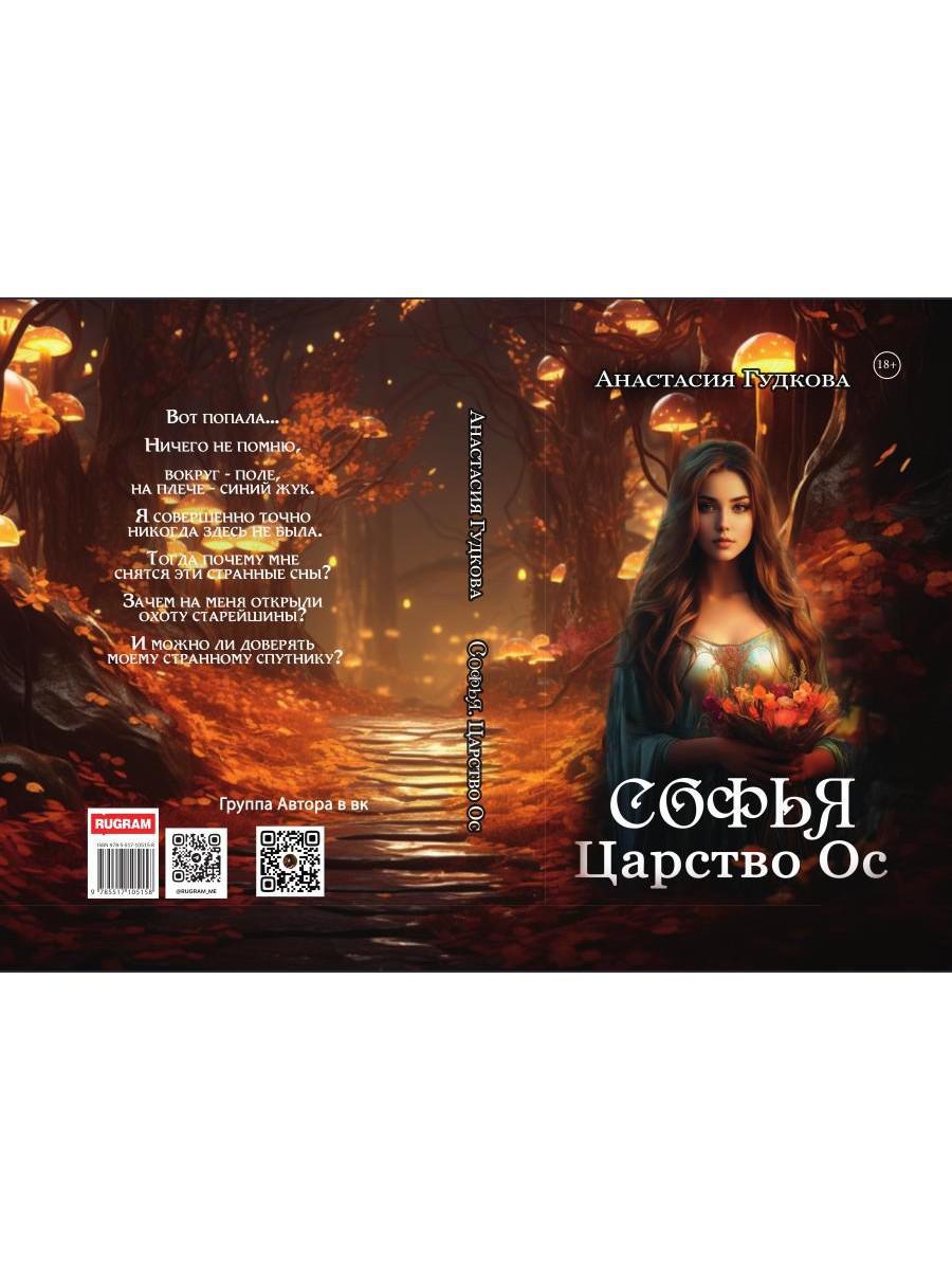 Sofy. Царство Ос