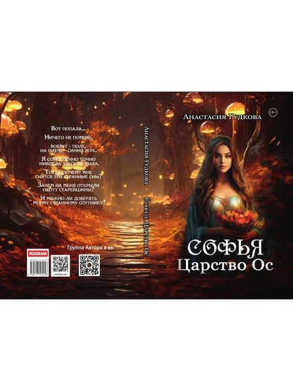 Sofy. Царство Ос