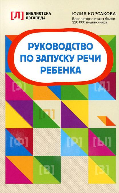 Руководство по запуску речи ребенка дп