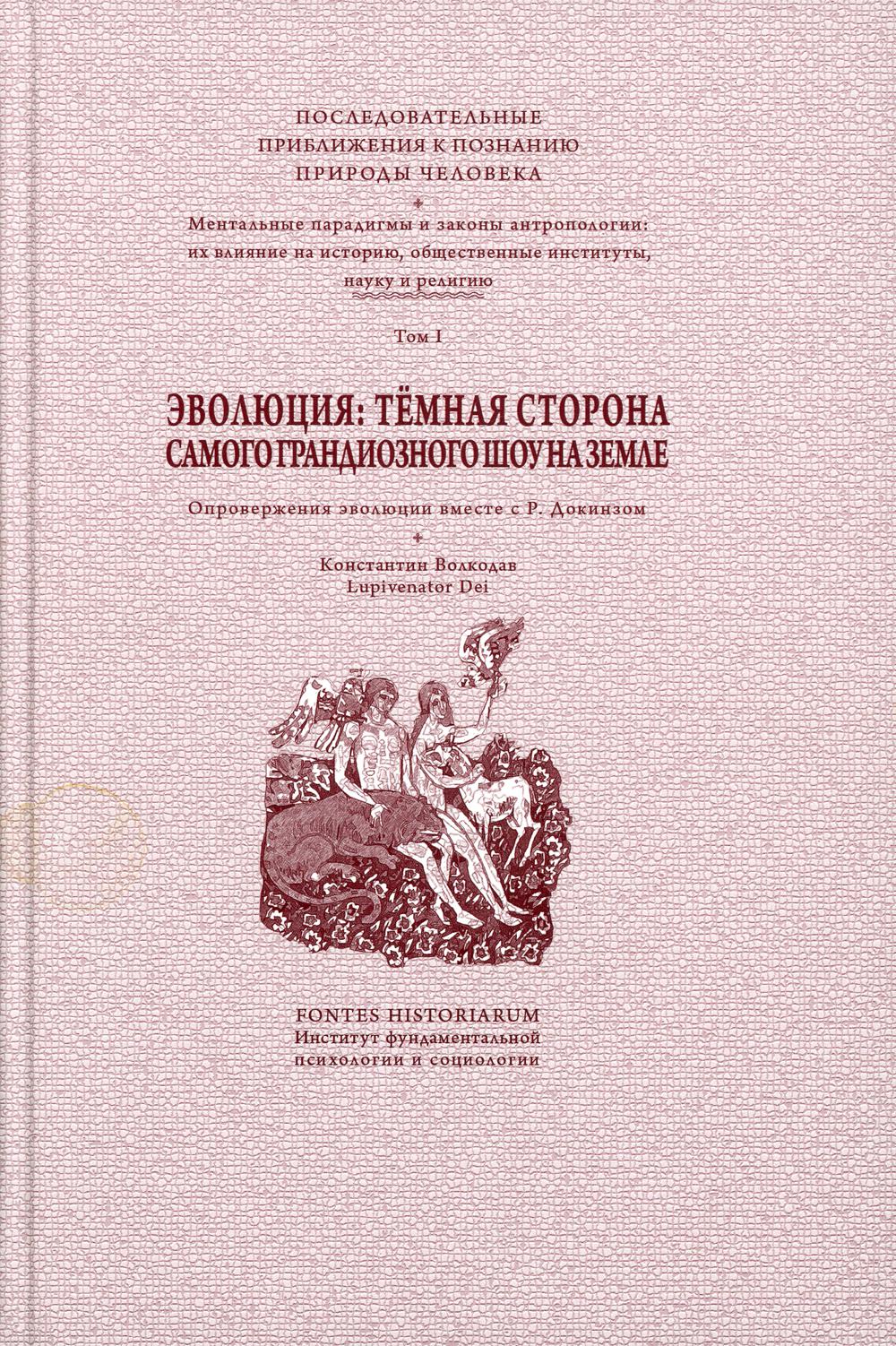 Эволюция: темная сторона самого грандиозного шоу на Земле: В 2 т. Т. 1