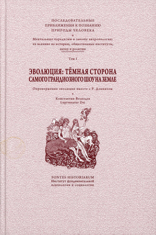 Эволюция: темная сторона самого грандиозного шоу на Земле: В 2 т. Т. 1