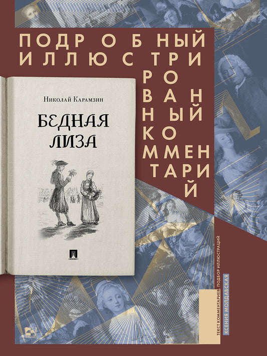 Бедная Лиза. Подробный иллюстрированный комментарий.-М.:Проспект,2024. (Серия «Книга в книге»).