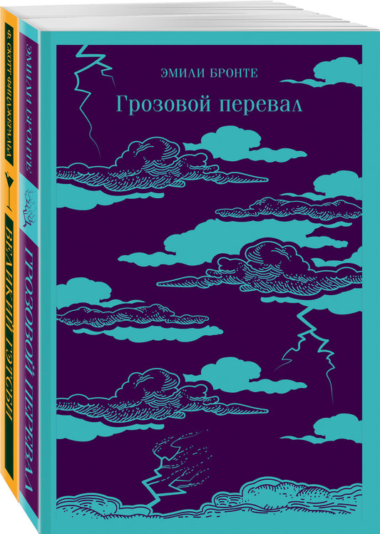 Набор "Любовь, изменившая жизнь" (из 2-х книг: Грозовой перевал и Великий Гэтсби)