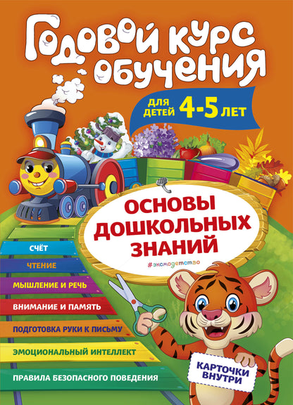 Годовой курс обучения: для детей 4-5 лет (карточки "Буквы")