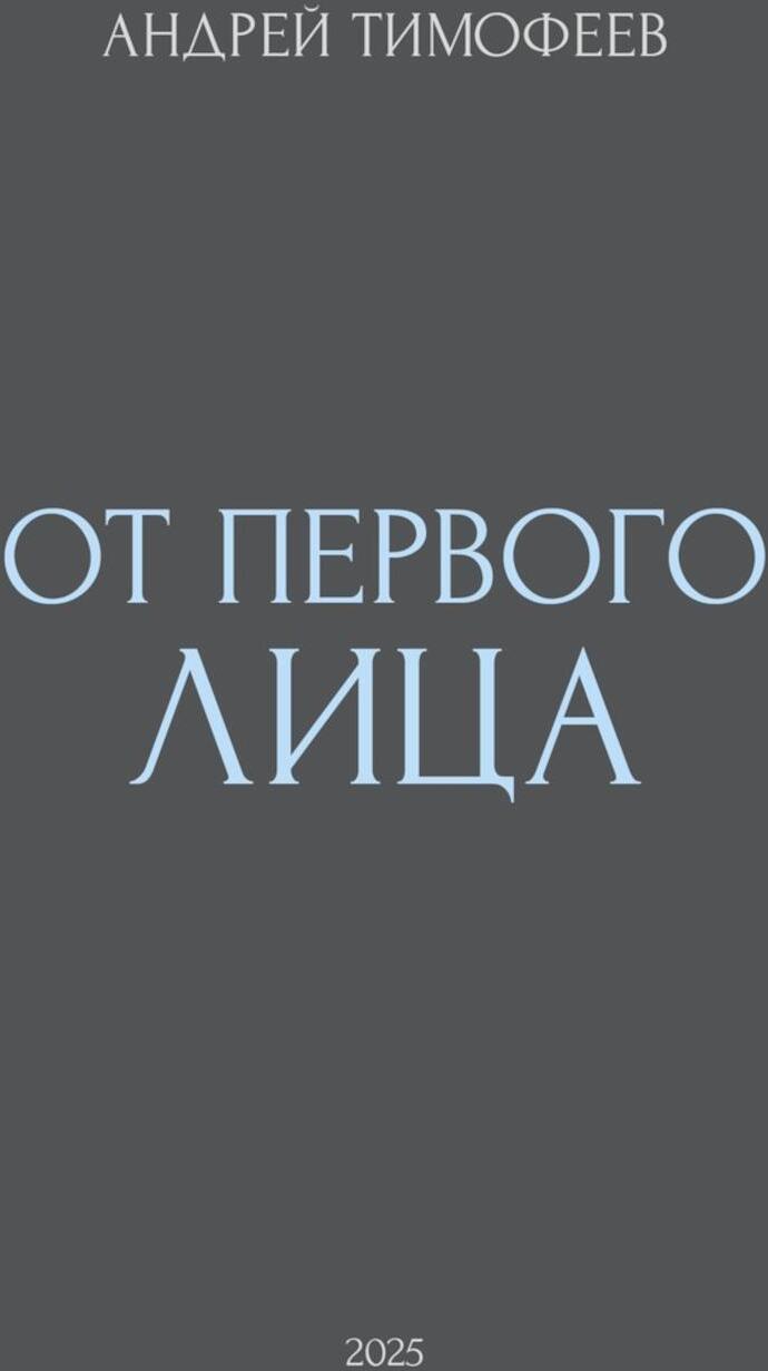От Первого лица