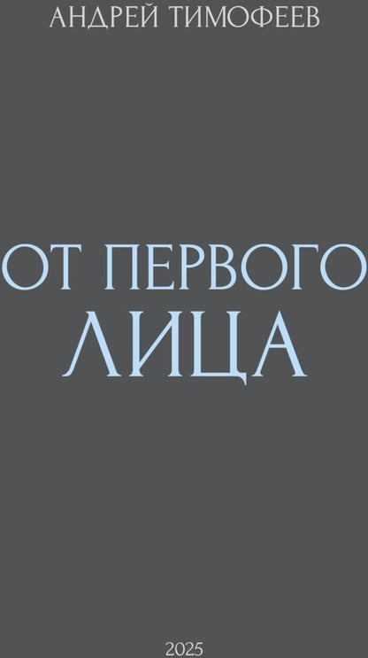 От Первого лица