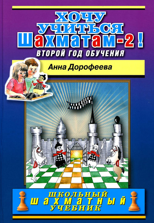 Хочу учиться шахматам -2! Второй год обучения