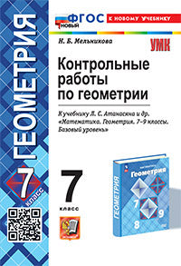 Мельникова. УМК. Контрольные работы по геометрии 7кл. Атанасян ФГОС НОВЫЙ (к новому учебнику)