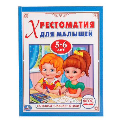 "УМКА". ПОТЕШКИ, СКАЗКИ, СТИХИ. ЧИТАЕМ В ДЕТСКОМ САДУ. (ХРЕСТОМАТИЯ ДЛЯ МАЛЫШЕЙ 5-6 ЛЕТ) в кор.30шт.