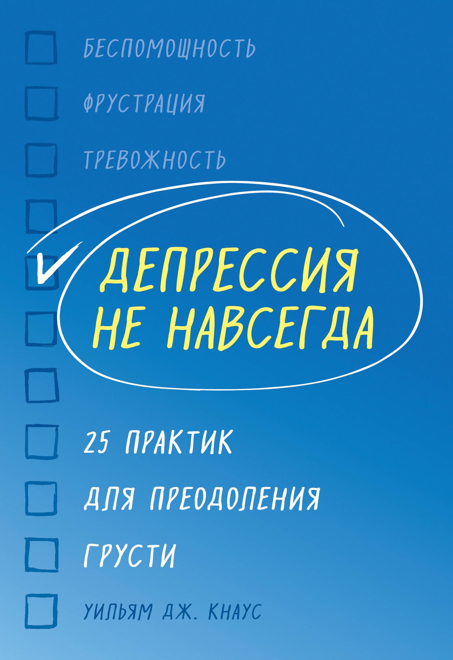 Депрессия не навсегда. 25 практик для преодоления грусти