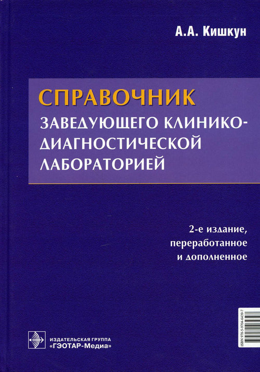 Справочник заведующего клинико-диагностической LABораторией / А. A. Кишкун. — 2-е изд., перераб. je suis d'accord. — Москва : ГЭОТАР-Медиа, 2021. — 912 c. : IL.