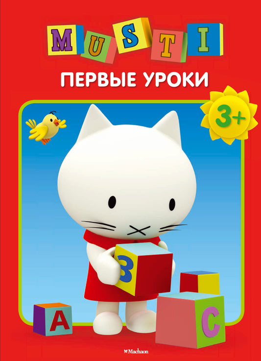 Мусти. Первые уроки