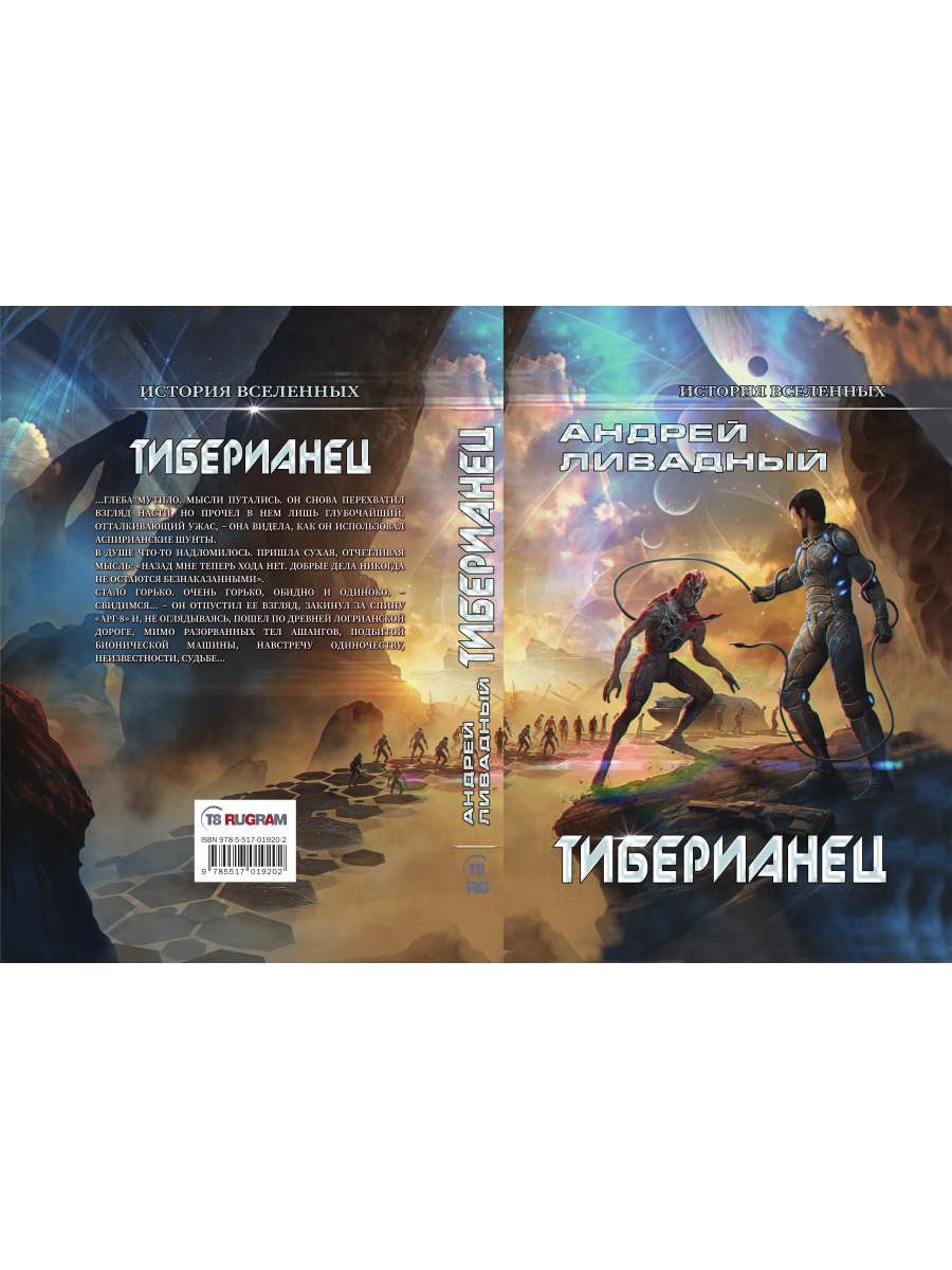Тиберианец. Экспансия. История Вселенных