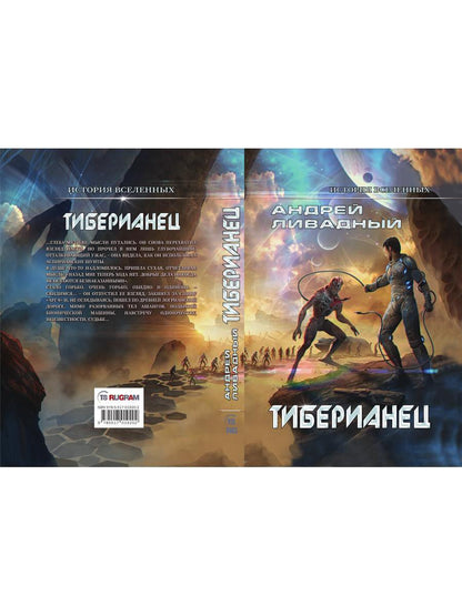 Тиберианец. Экспансия. История Вселенных