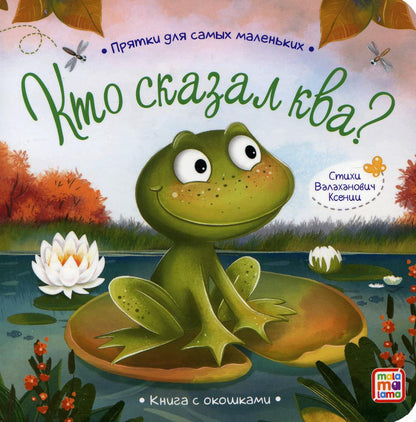 Прятки для самых маленьких. Кто сказал ква.