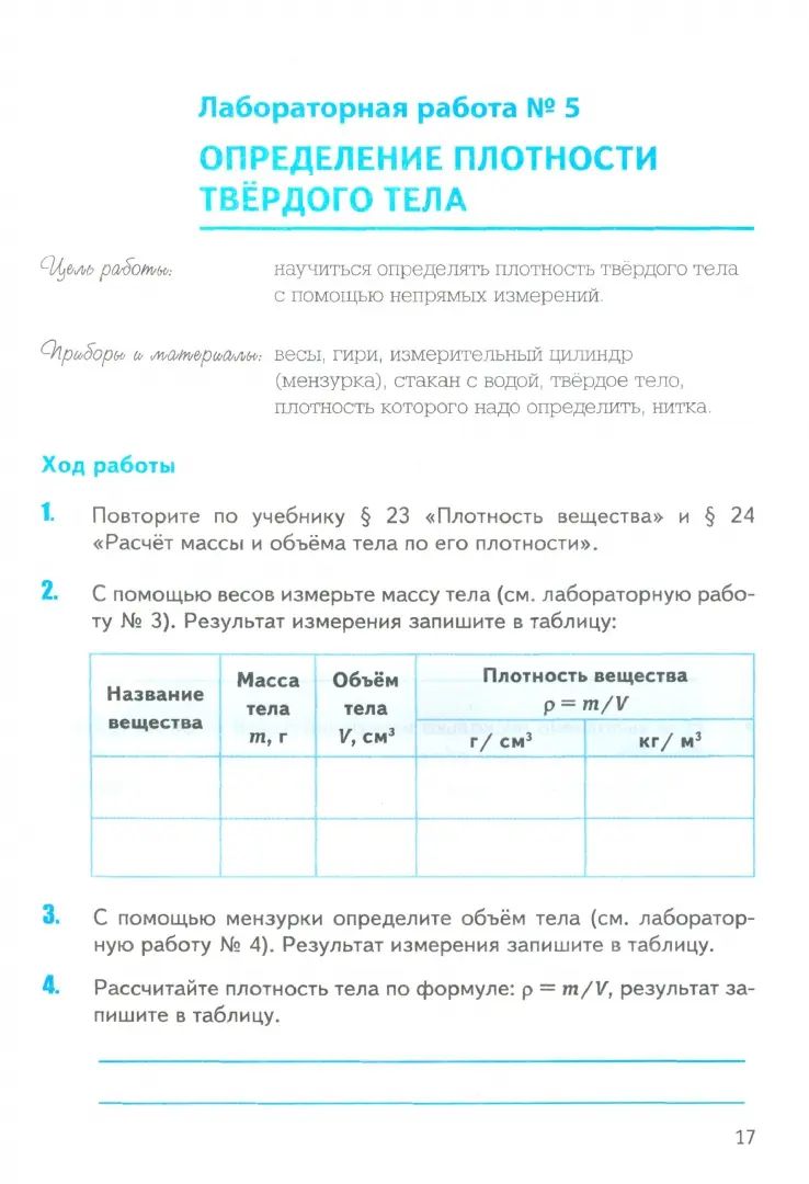 Минькова. УМК. Тетрадь для лабораторных работ по физике 7кл. Перышкин (Экзамен) ФГОС НОВЫЙ (Две Краски) (к новому учебнику)