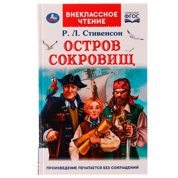 Остров сокровищ. Р.Л. Stivenson. Внеclassсное чтение. 125х195 mm. 256 + 16 pièces. Умка в кор.16шт