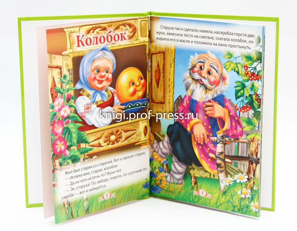 ТРИ ЛЮБИМЫХ СКАЗКИ. КОЛОБОК