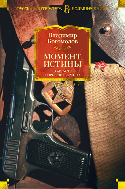 Момент истины. En août, Sorok четвертого...