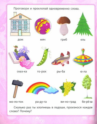 Грамота и развитие речи: сборник развивающих заданий. Pour un bébé de 5 ans. 16 pièces.