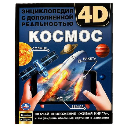 КОСМОС. Encyclopédie A4 avec double réel 4D 197x255mm, 48 pièces. бумага. Умка в кор.15шт