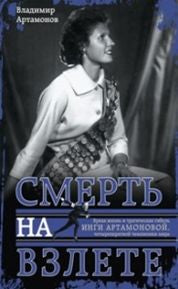 Inga Artamonova. Смерть на взлете. Яркая жизнь и трагическая гибель четырехкартной чемпионки мира