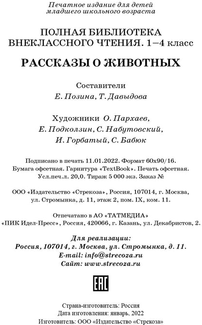 Рассказы о животных. Полная Библиотека внеклассного чтения. Начальная школа. 1-4 класс