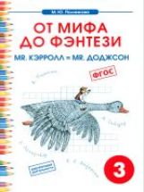 Полникова. От мифа до фэнтези. mr. Kэрролл = mr. Доджсон. Творческие задания к интегрир. матем.-литературному курсу. 3 кл. (ФГОС)
