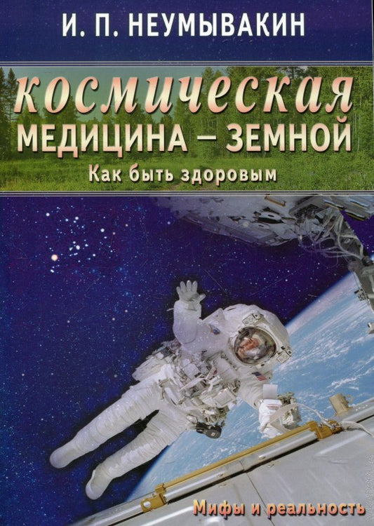 Космическая медицина - земной. Как быть здоровым