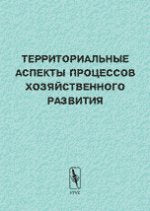 Территориальные аспекты процессов хозяйственного развития