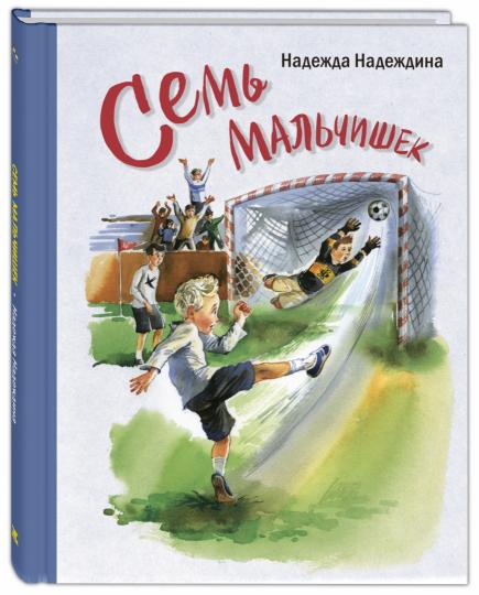 Семь мальчишек : рассказы