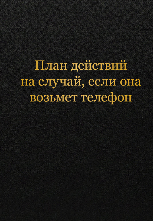 Блокнот. План действий на случай, если она возьмет телефон (А5, 64 л.)