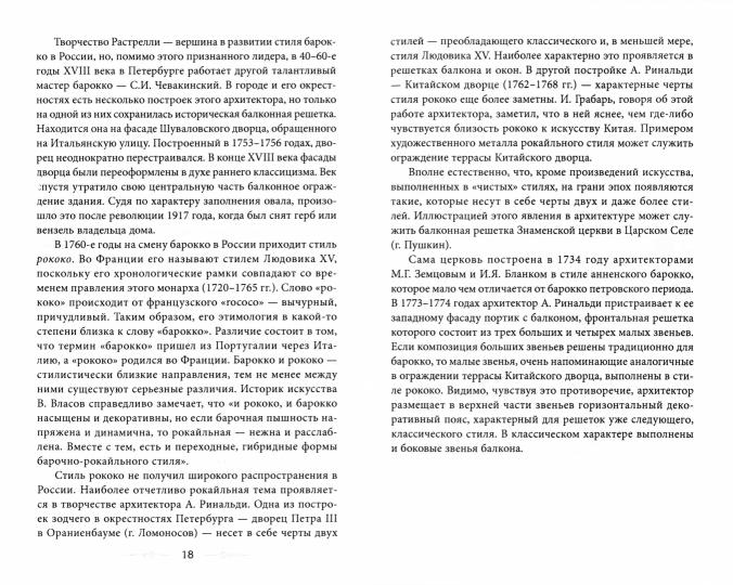 Балконы Санкт-Петербурга. Металлические кружева художественного декора XVIII—XX веков. 370 auteurs de photographies topographiques sélectionnés