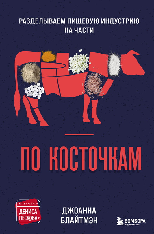 По косточкам. Разделываем пищевую индустрию на части