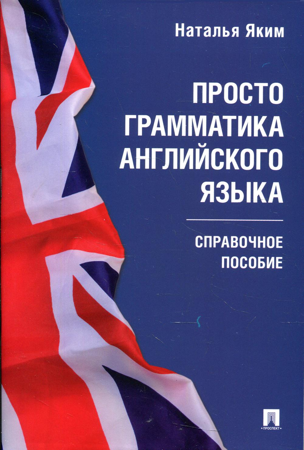 Просто грамматика английского языка. Справочное пособие.-М.:Проспект,2022.