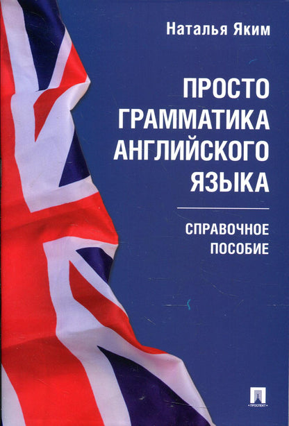 Просто грамматика английского языка. Справочное пособие.-М.:Проспект,2022.