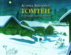 Tomten. По мотивам одноименного стихотворения Виктора Рюдберга.