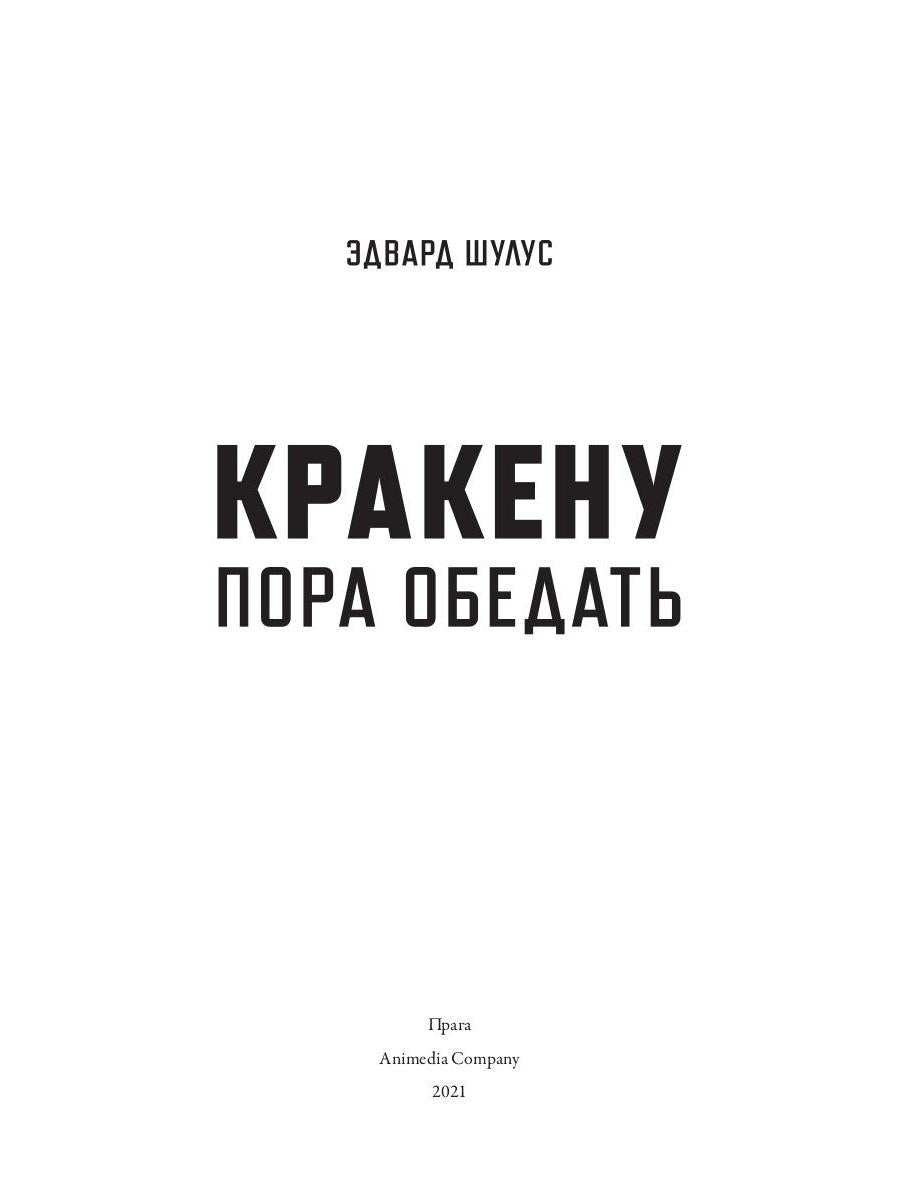 Рип.АнимеКо.Кракену пора обедать(детектив)