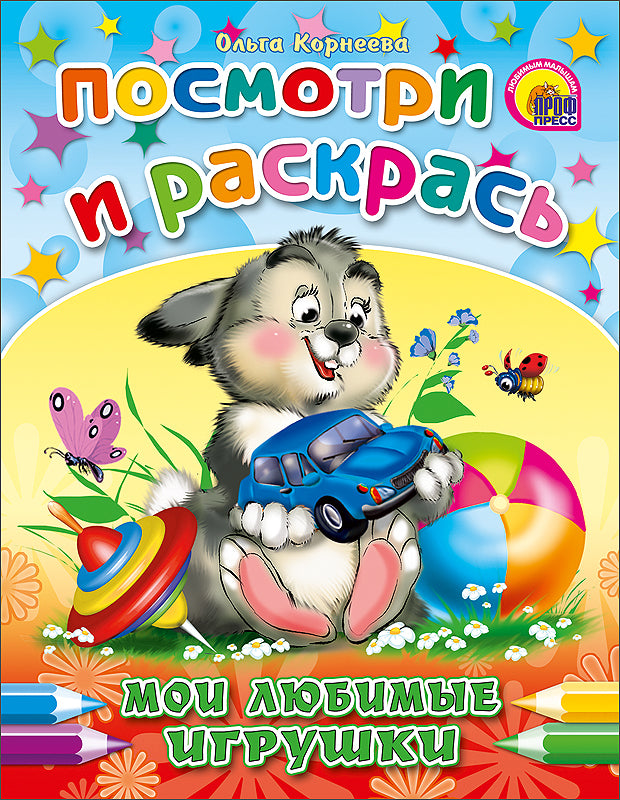 ПОСМОТРИ И РАСКРАСЬ. МОИ ЛЮБИМЫЕ ИГРУШКИ