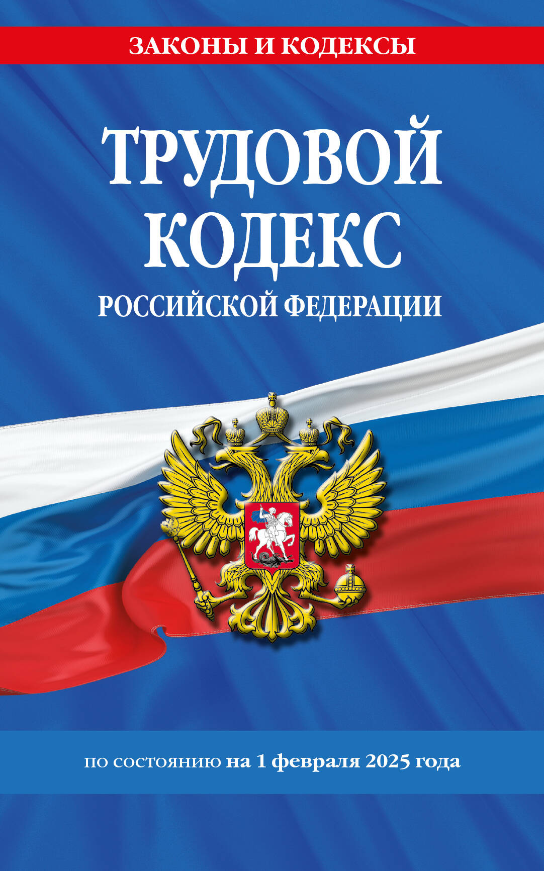 Трудовой кодекс РФ по сост. le 01.02.25 / ТК РФ