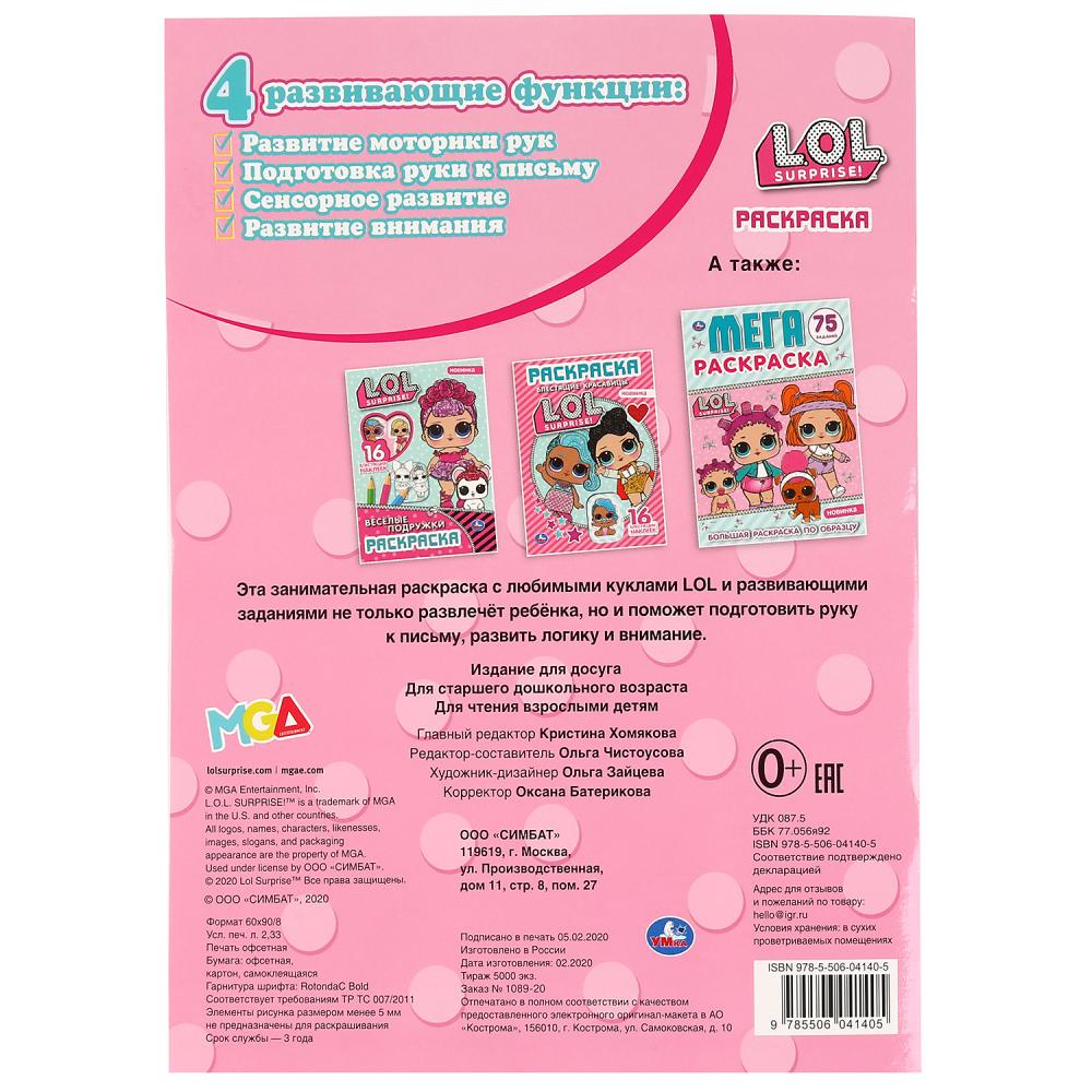 "УМКА". САМЫЕ МИЛЫЕ. ЛОЛ. (ПЕРВАЯ РАСКРАСКА С ВЫРУБКОЙ В ОБЛОЖКЕ И ГЛИТТЕР. НАКЛЕЙКАМИ) в kor.50шт