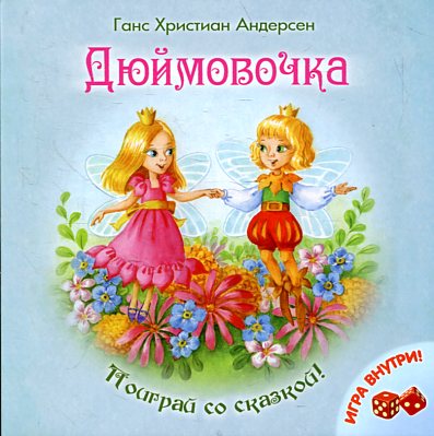 Дюймовочка