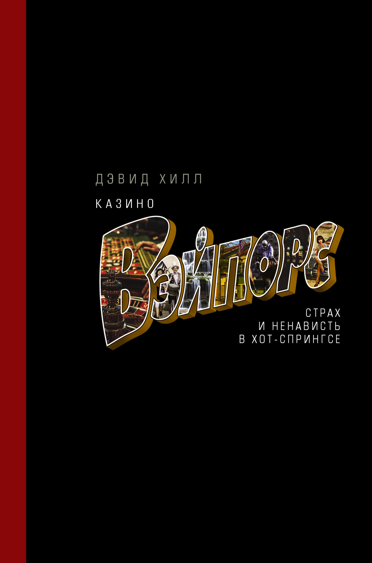 Le casino «Вэйпорс»: il est difficile et impossible de se rendre à Hot-Springse